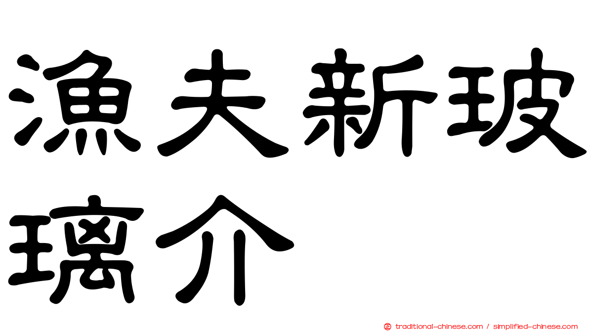 漁夫新玻璃介