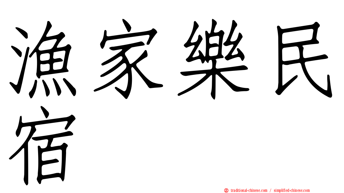 漁家樂民宿