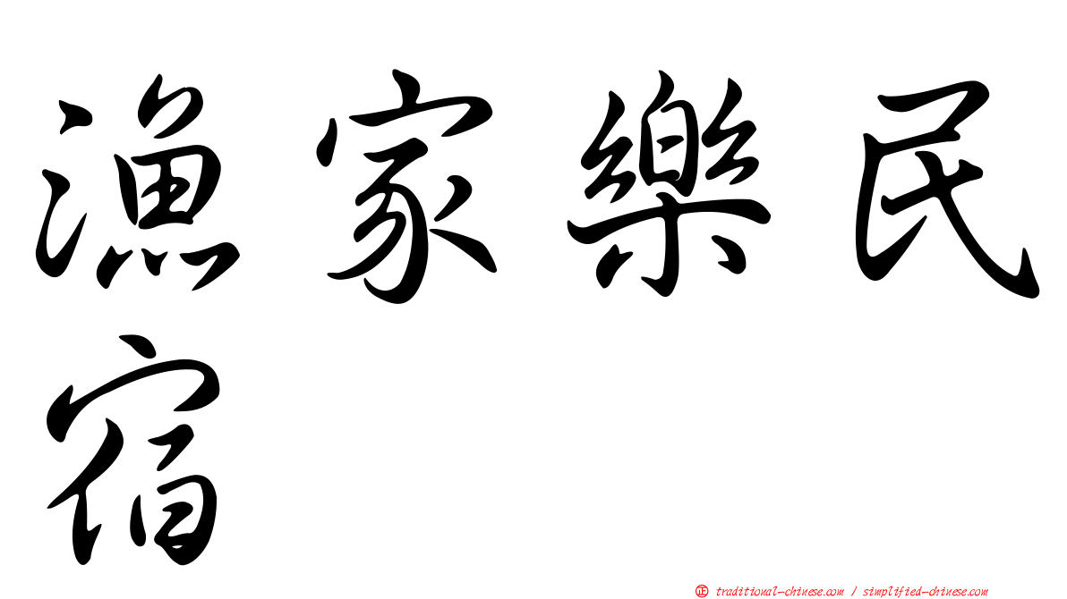 漁家樂民宿