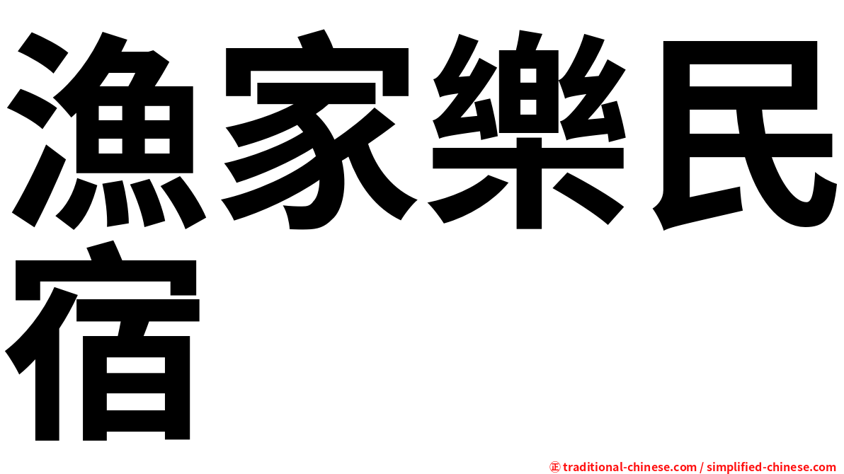 漁家樂民宿