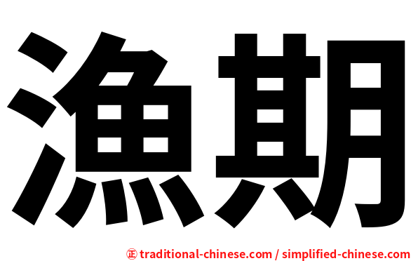 漁期