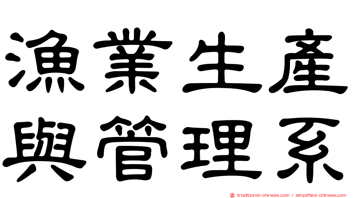 漁業生產與管理系