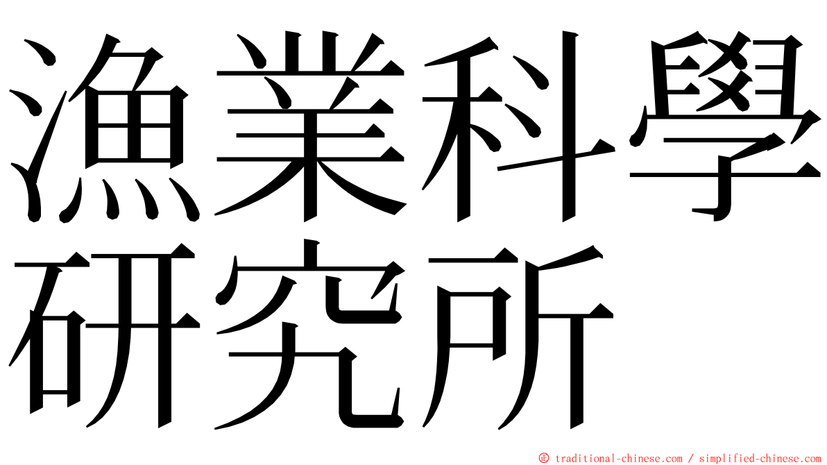 漁業科學研究所 ming font