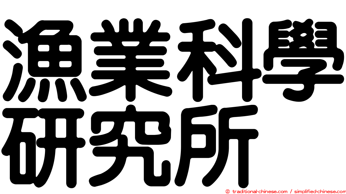 漁業科學研究所