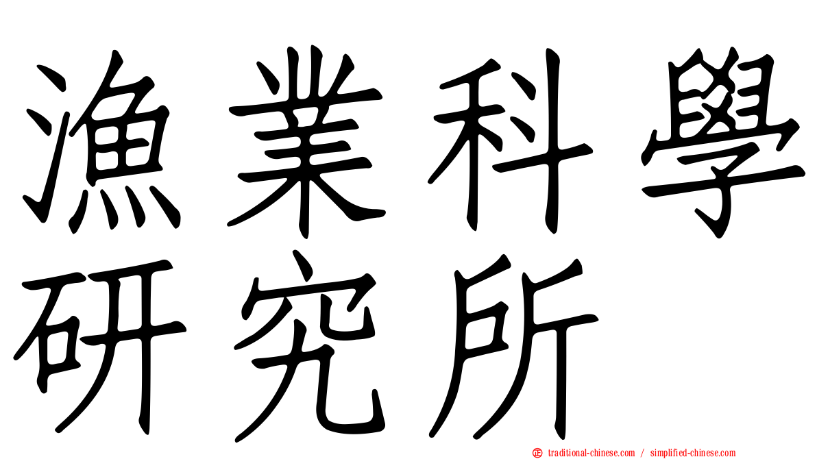 漁業科學研究所