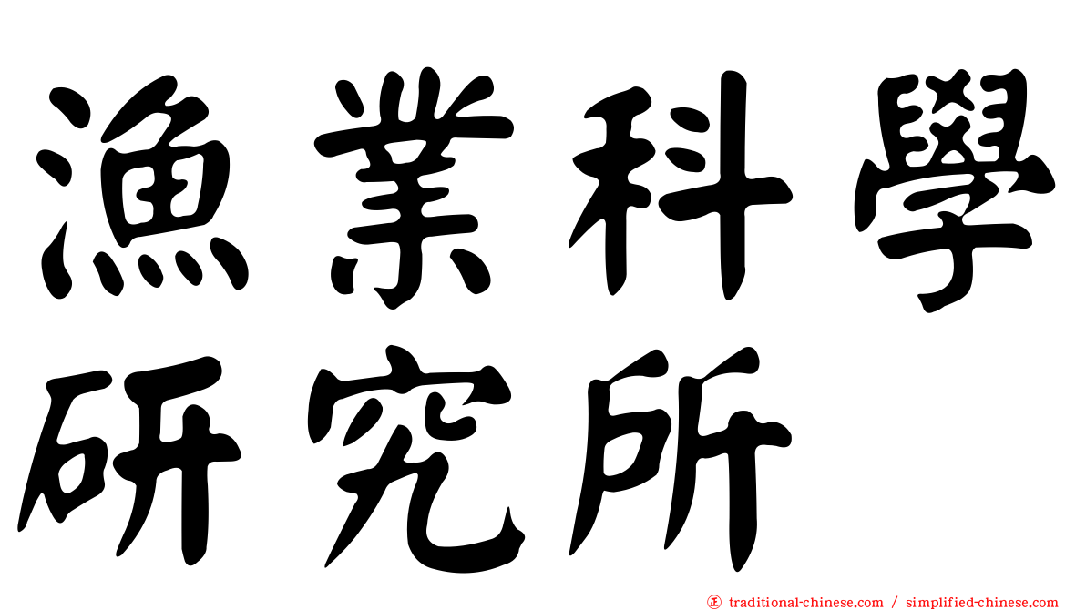 漁業科學研究所