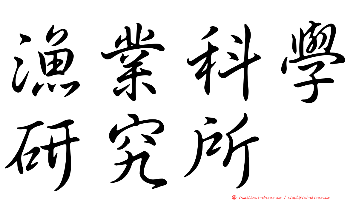 漁業科學研究所
