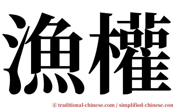漁權 serif font