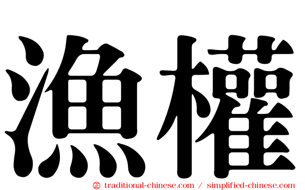 漁權