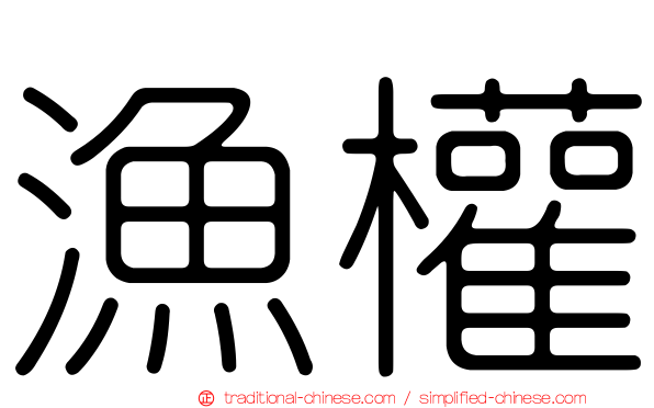 漁權