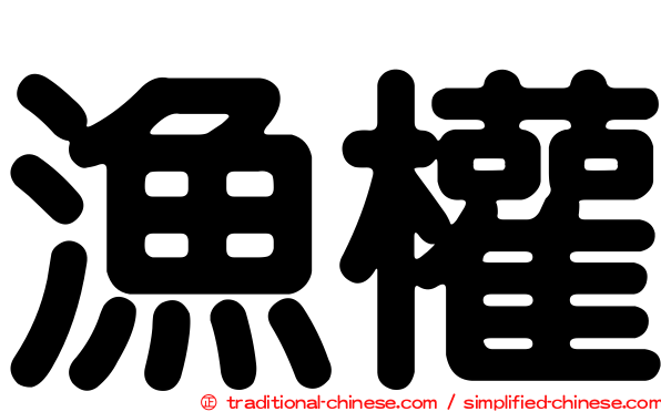 漁權