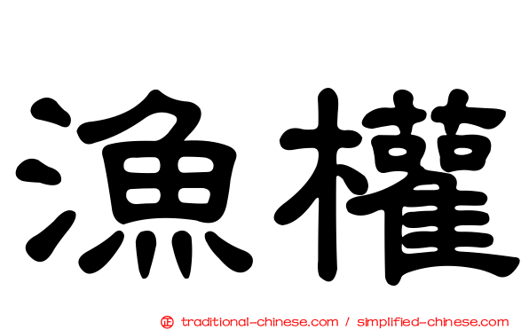漁權