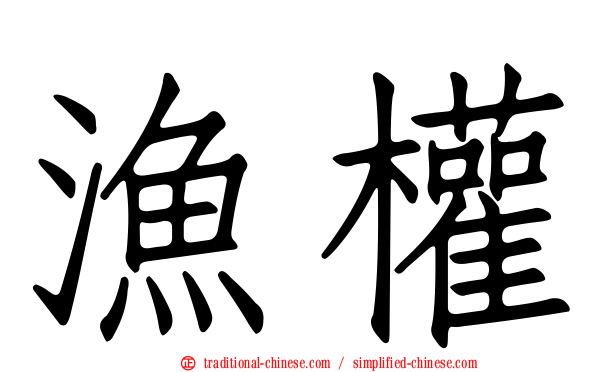 漁權
