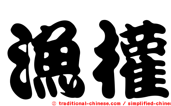 漁權