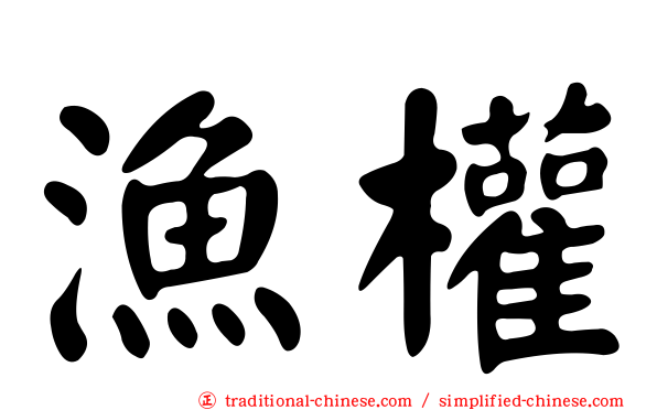 漁權