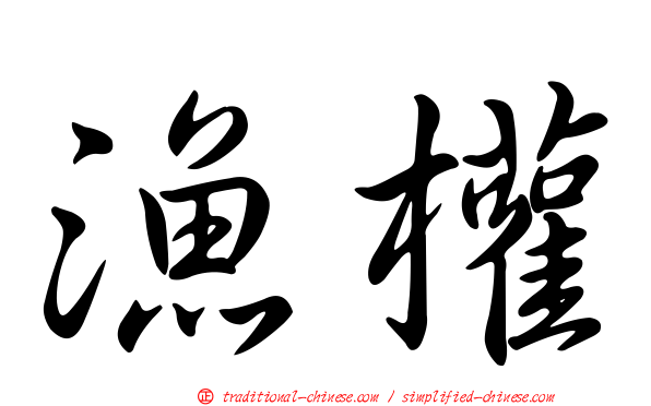 漁權