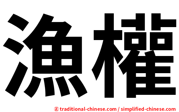 漁權