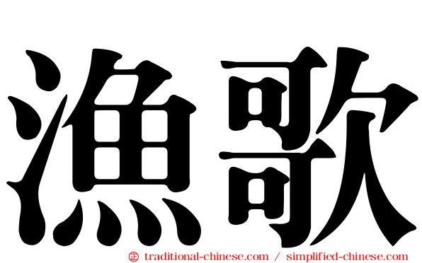 漁歌