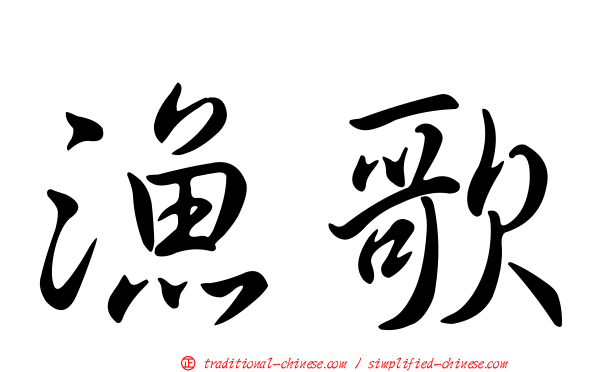 漁歌