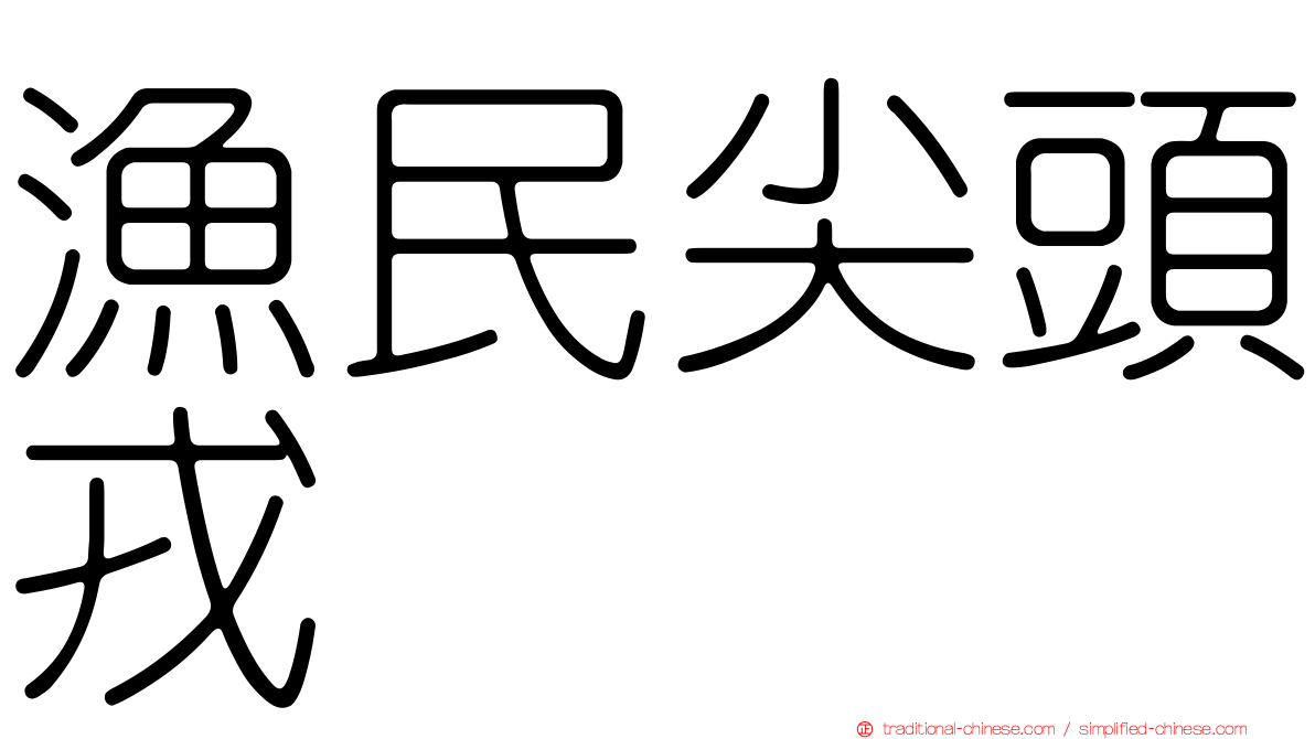 漁民尖頭戎