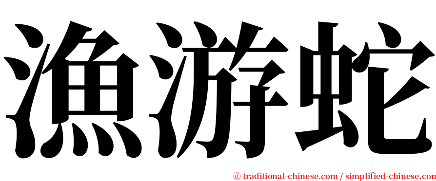漁游蛇 serif font