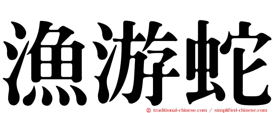 漁游蛇
