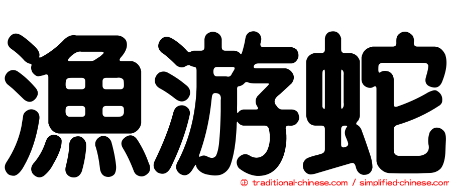 漁游蛇