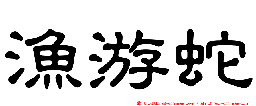 漁游蛇