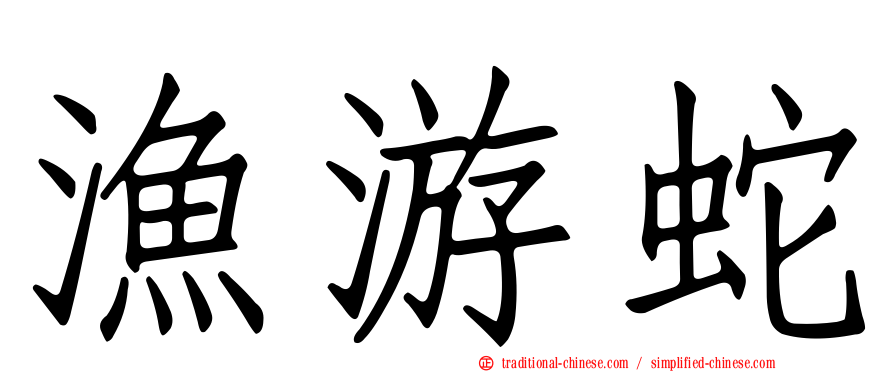 漁游蛇