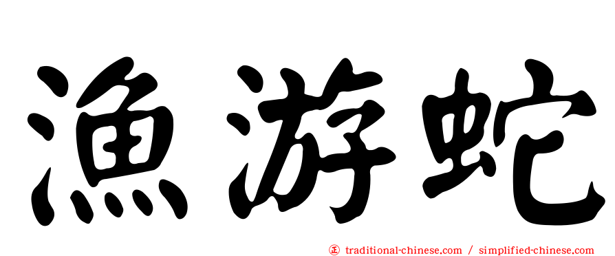 漁游蛇