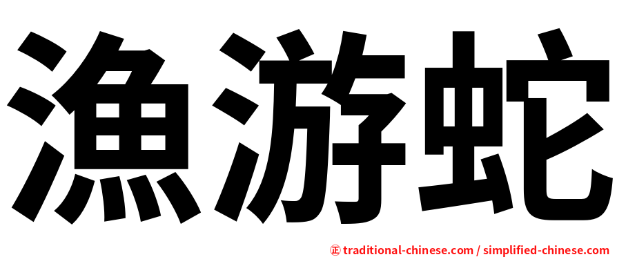 漁游蛇
