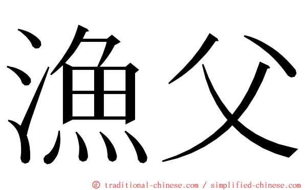 漁父 ming font