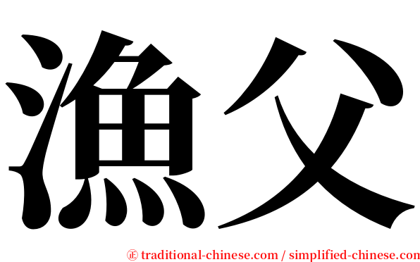 漁父 serif font