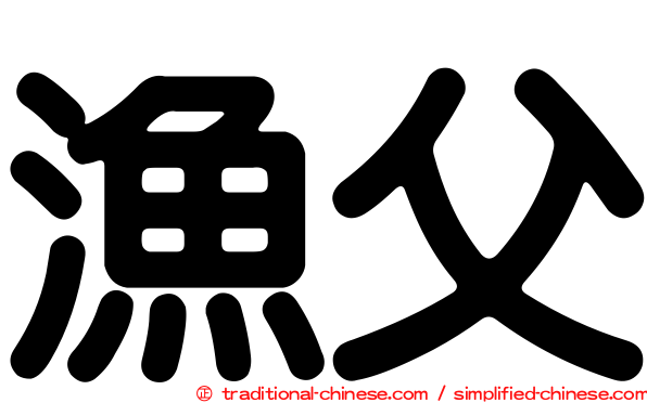 漁父