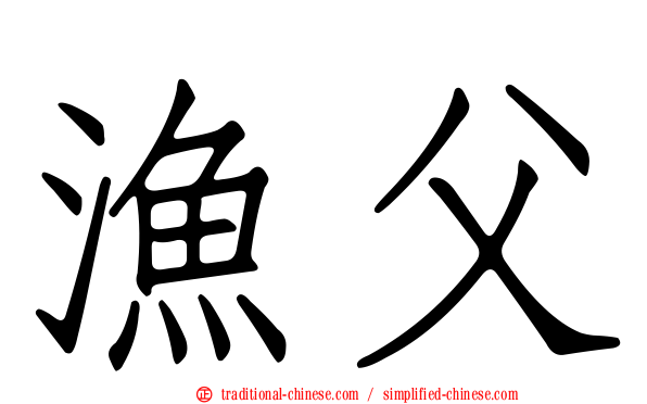 漁父