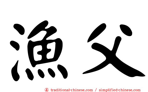 漁父