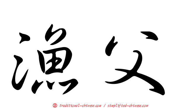 漁父