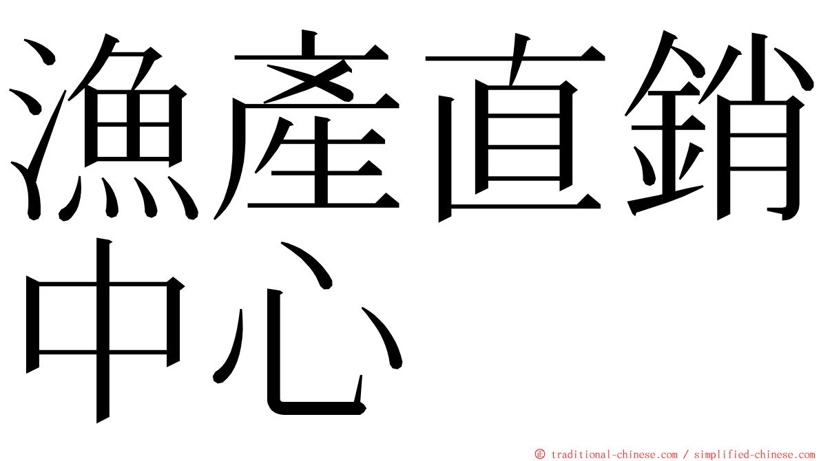 漁產直銷中心 ming font