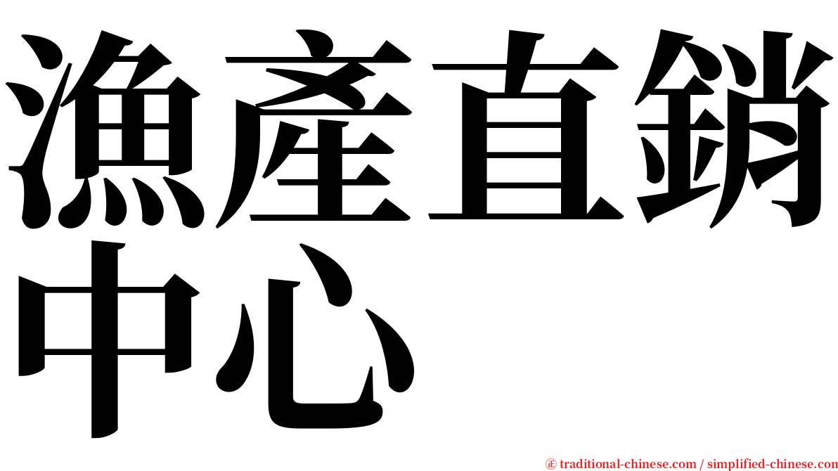 漁產直銷中心 serif font