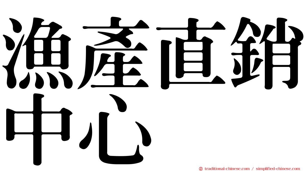 漁產直銷中心