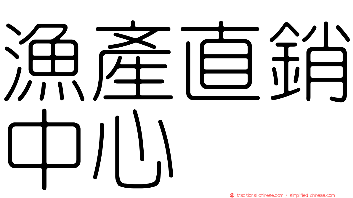 漁產直銷中心