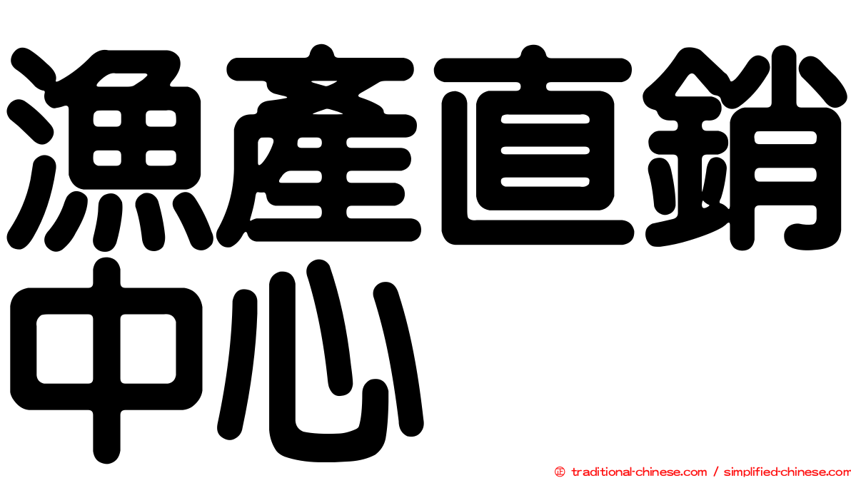 漁產直銷中心
