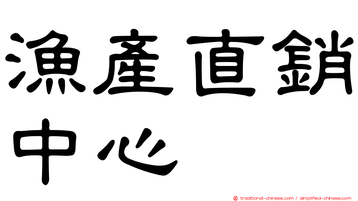 漁產直銷中心