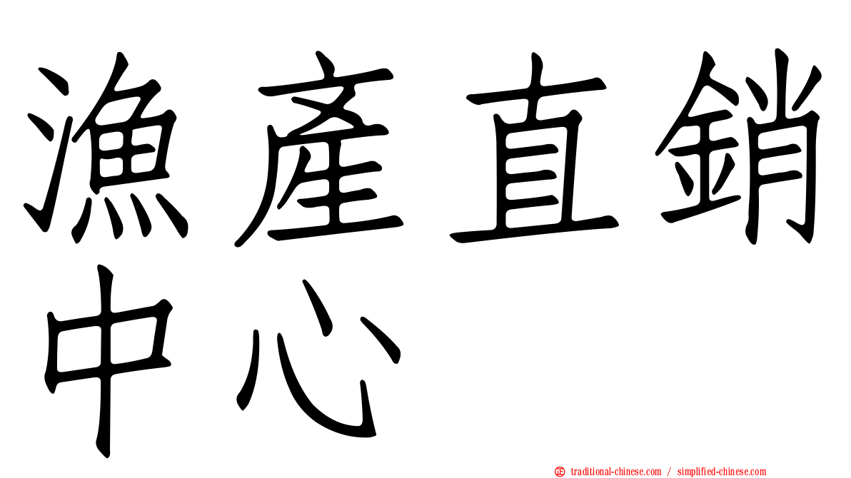 漁產直銷中心