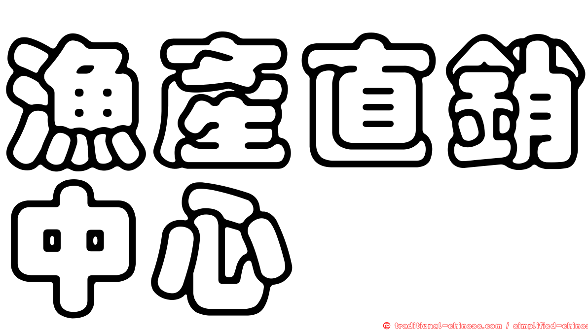 漁產直銷中心