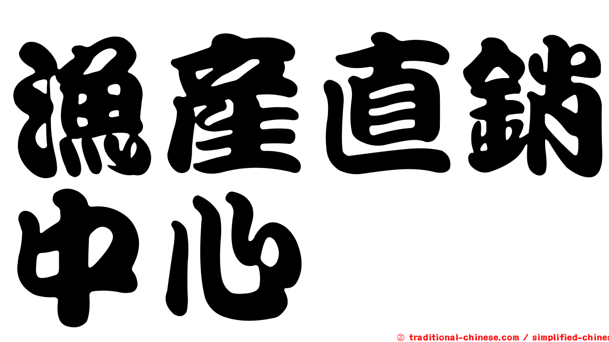 漁產直銷中心