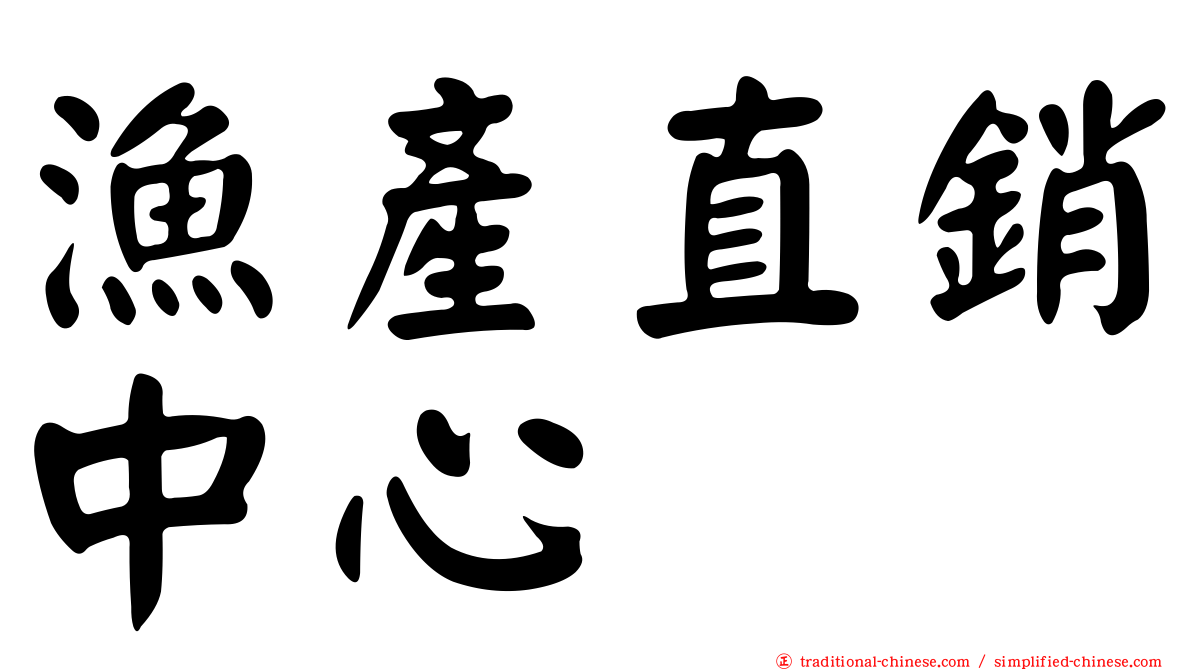 漁產直銷中心