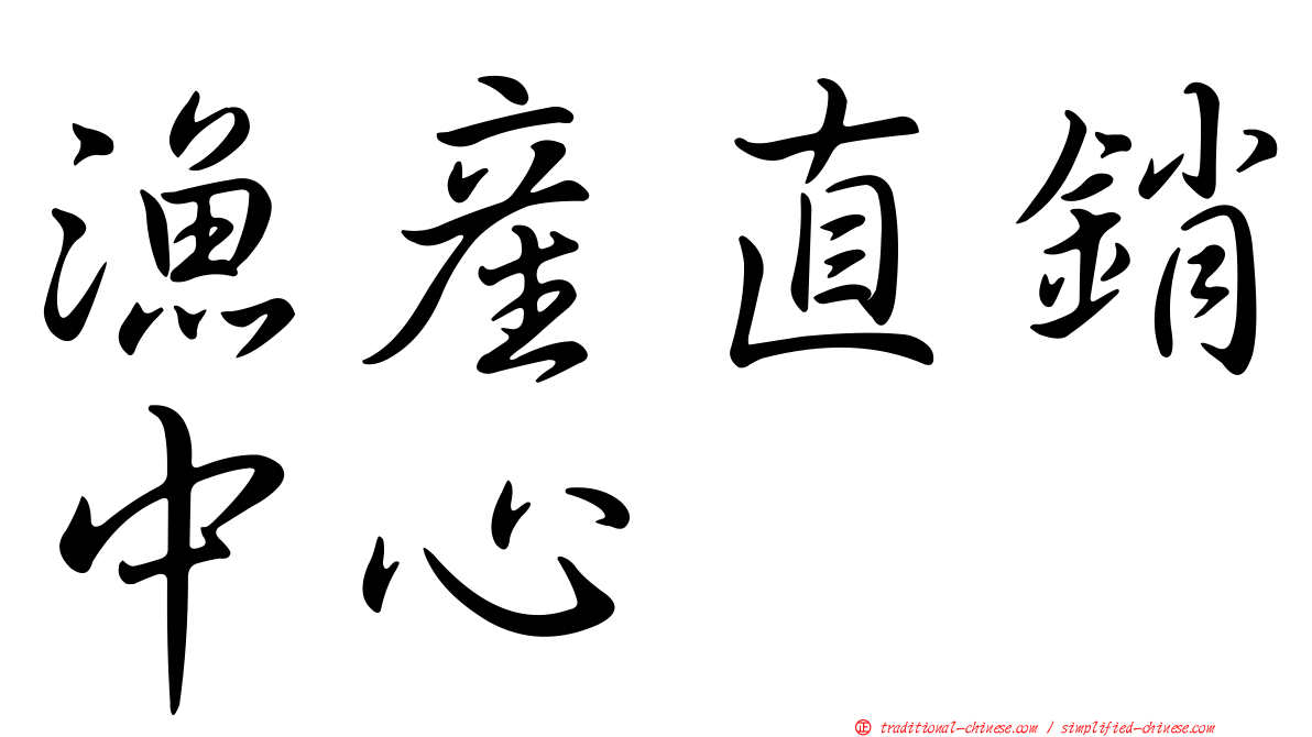 漁產直銷中心