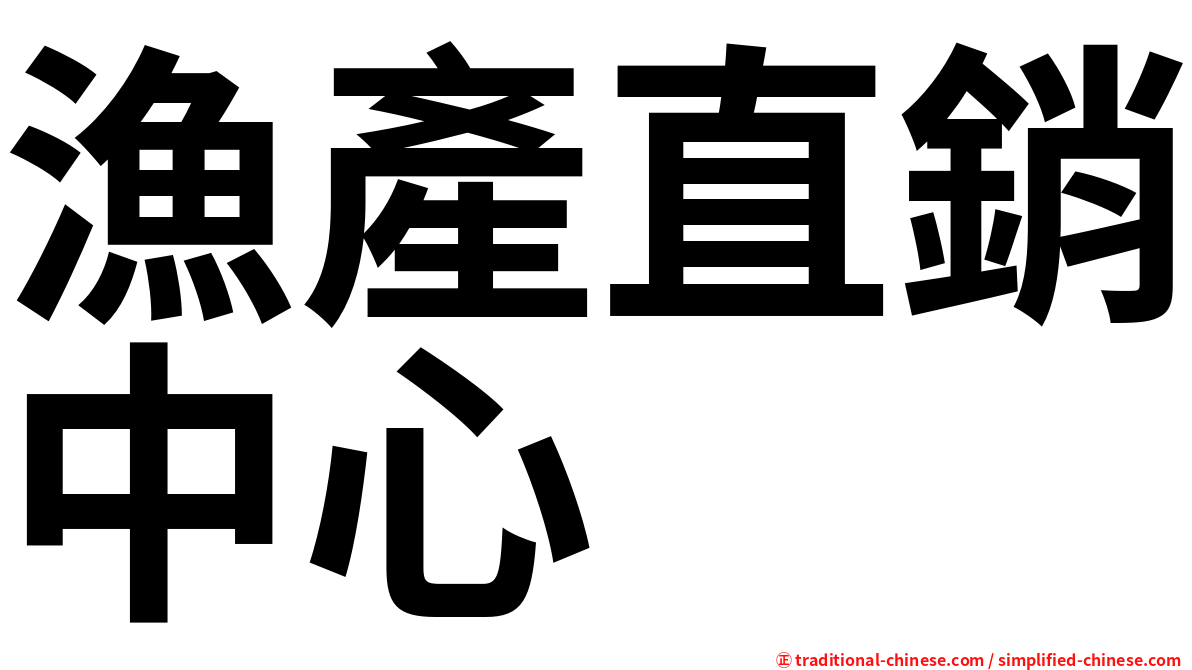 漁產直銷中心