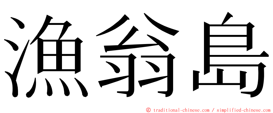 漁翁島 ming font